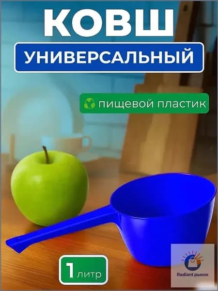 Ковш хозяйственный, пластик, 1 л, 1 шт