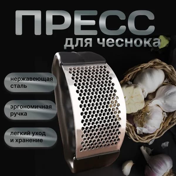 Пресс для чеснока и орехов ручной (чеснокодавка, чеснокодавилка, garlic press)