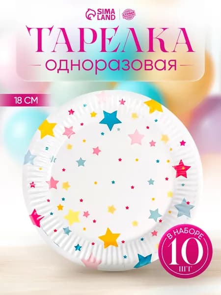 Тарелка одноразовая бумажная Звезды / 18 см / Набор 10 шт