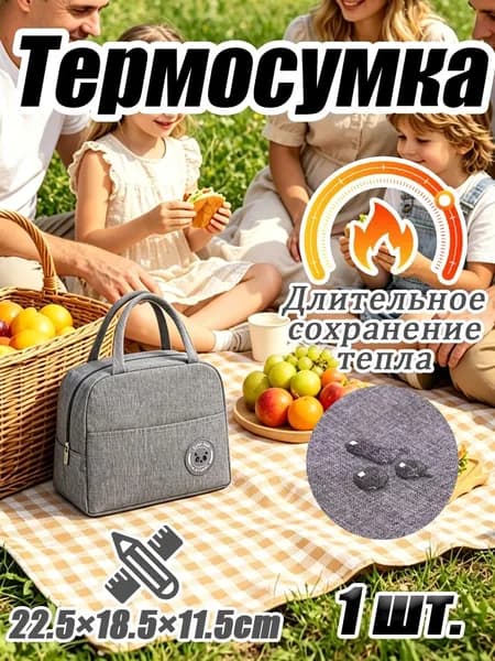 Сумка-термос для обеда