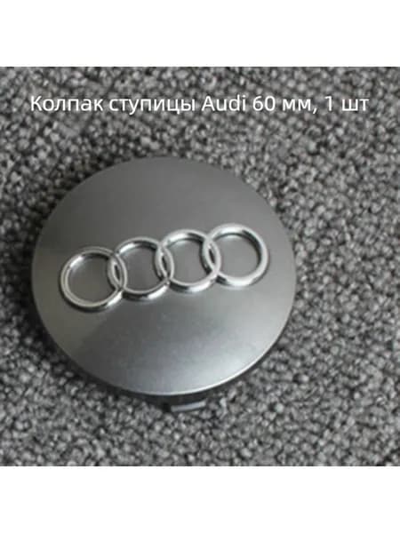 Крышка ступицы колеса Audi, 60 мм, серая, 1 шт.