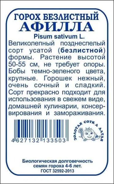 Горох Афилла б/п