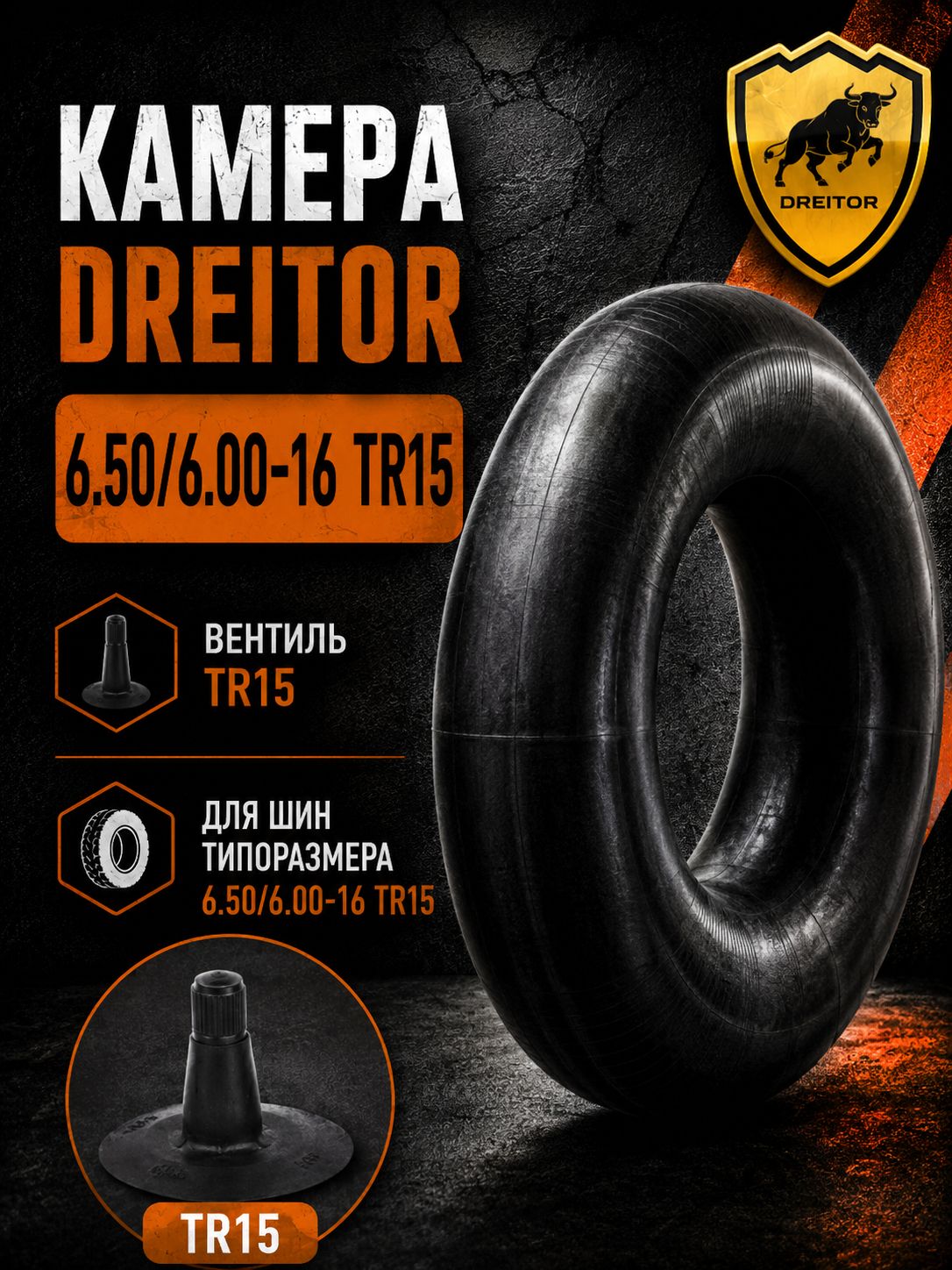 Камера DREITOR 6.50/6.00-16 вентиль TR15 для спецтехники