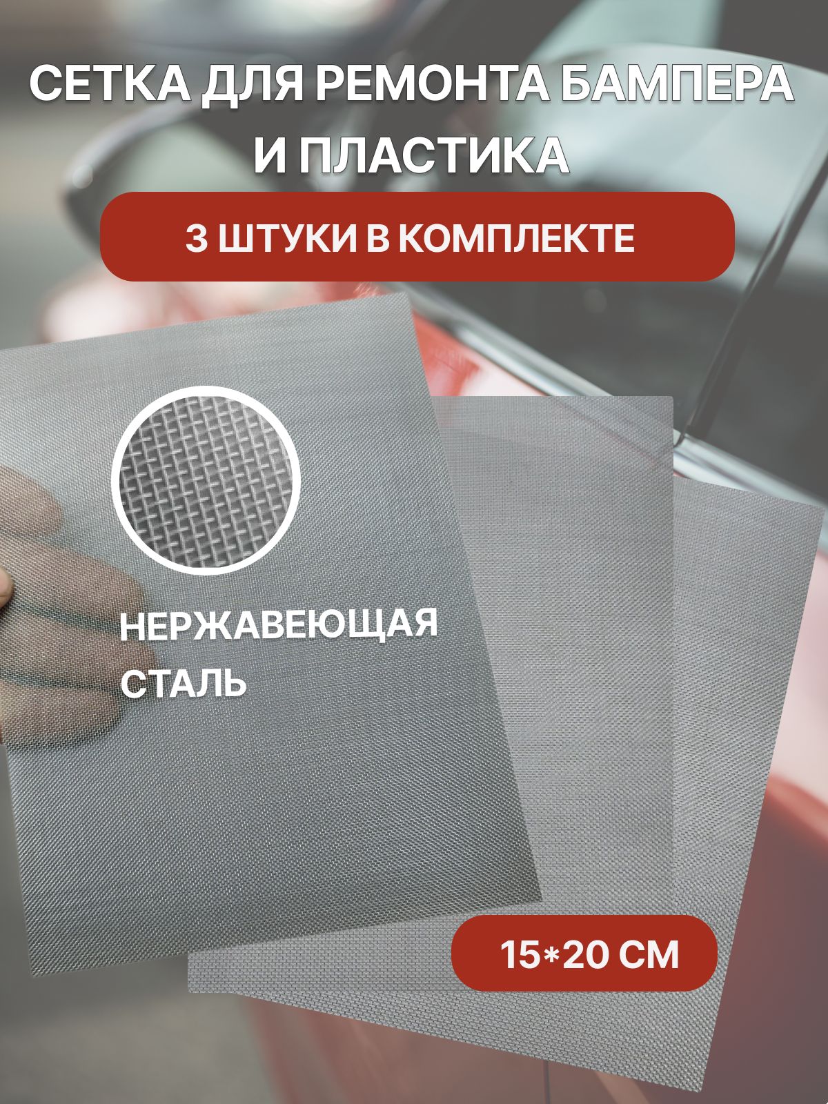 Сетка для пайки пластика и бампера 200x150 мм, 3 шт.