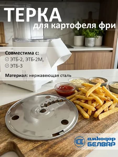 Диск терка для картофеля ФРИ для шинковки-терки ЭТБ-2