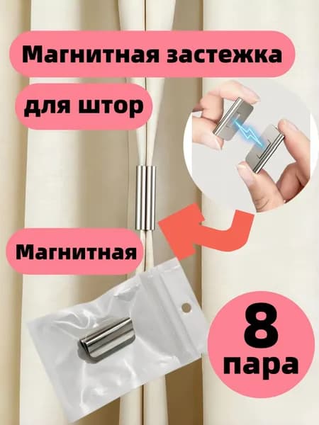 Магнитная застежка для штор, серебристый, 8 пара