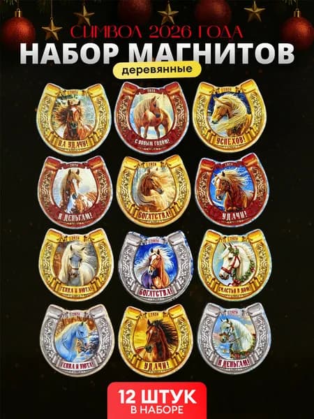 Магниты новогодние символ года 2026 дерево подковы, набор новогодних магнитов