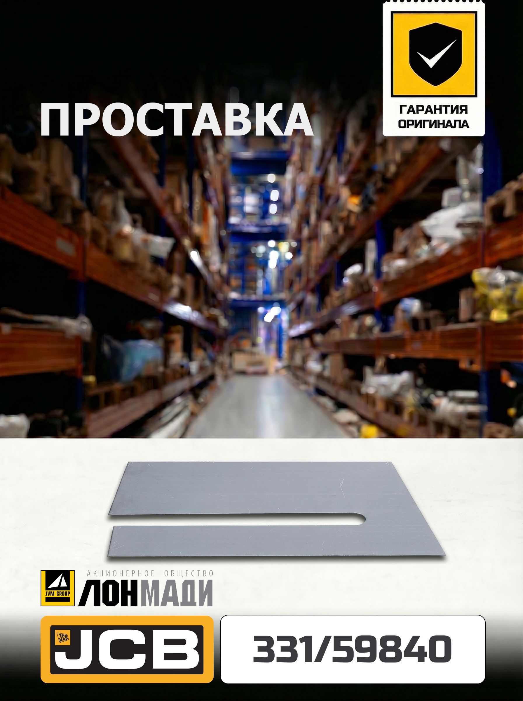 Проставка JCB - 331/59840
