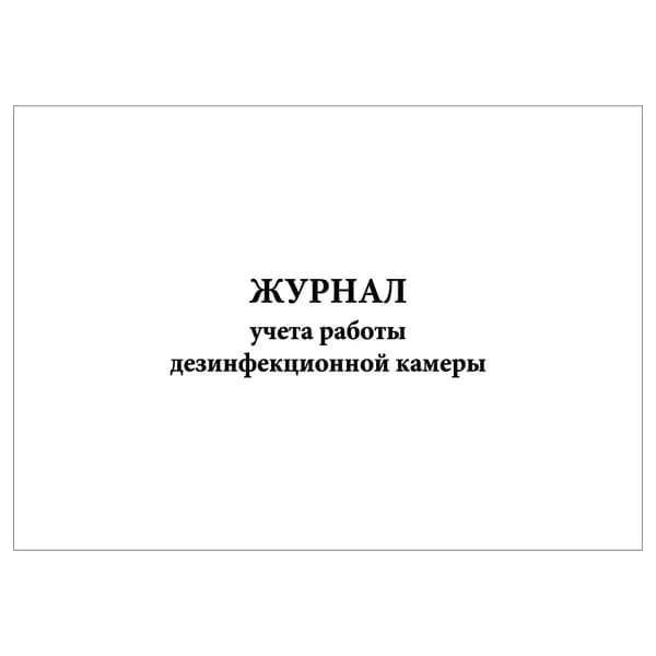 Комплект (1 шт.), Журнал учета работы дезинфекционной камеры (10 лист, полистовая нумерация)