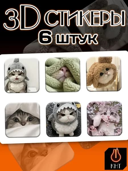 3Д/3D Стикеры на телефон Котики
