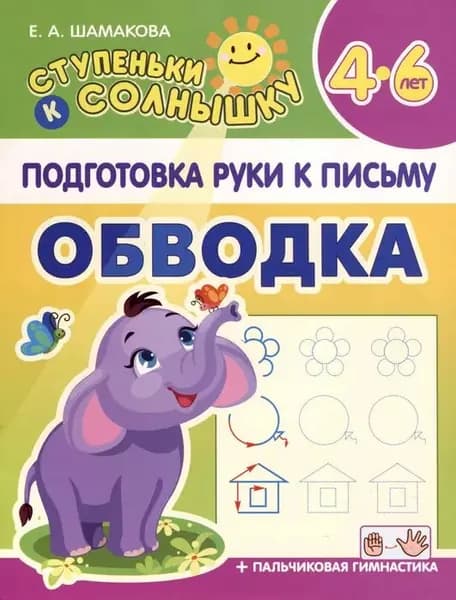 Подготовка руки к письму. Обводка для детей 4-6 лет