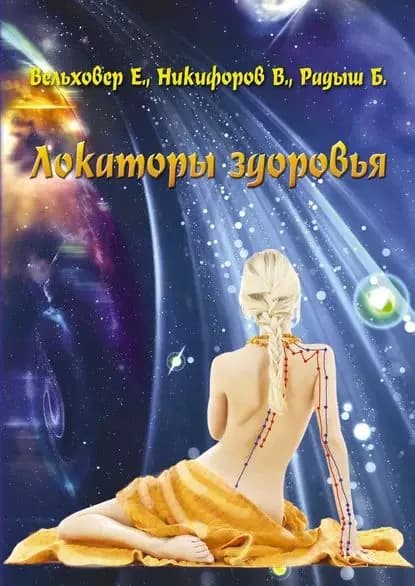 Локаторы здоровья | Вельховер Евгений Сергеевич, Никифоров Виталий Георгиевич | Электронная книга