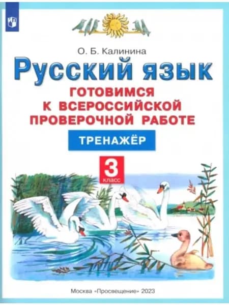 Готовимся к ВПР 3 класс Русский язык Тренажёр | Калинина Ольга Борисовна