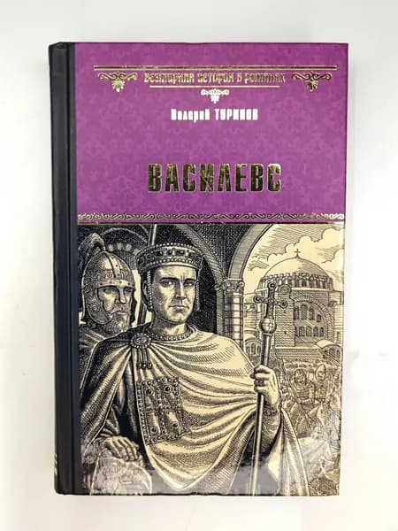 Василевс. Валерий Туринов