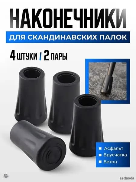Наконечники для палок