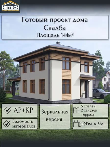 Готовый проект дома из газобетона Скалба (зеркальный вариант), 144 м2, бойлерная под газ, 2 этажа