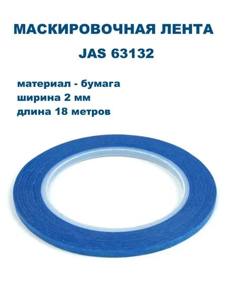 Маскировочная лента, бумага, 2 мм х 18 м, JAS-63132