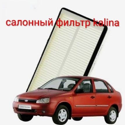 салонный фильтр lada kalina 1