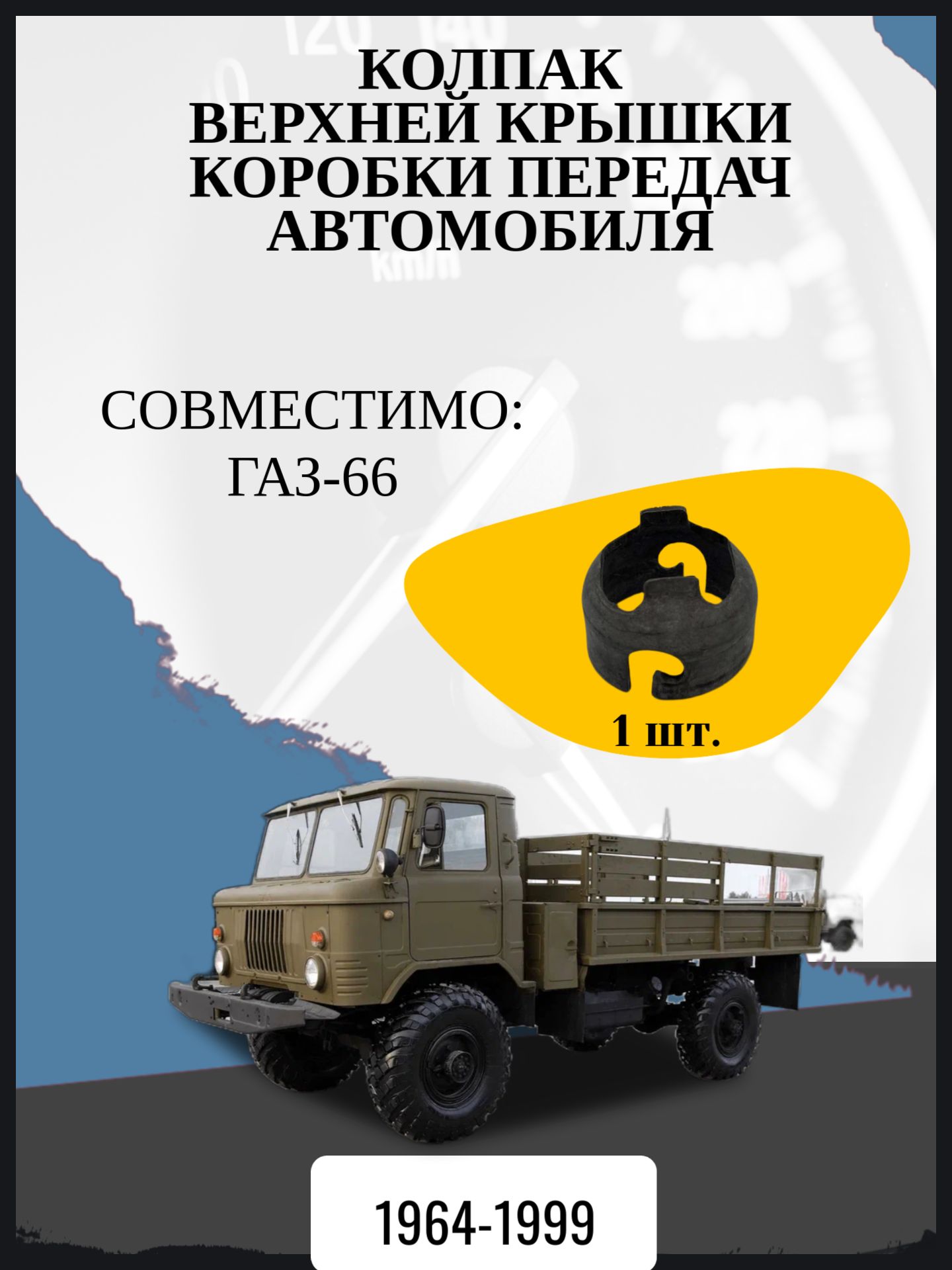 Колпак верхней крышки коробки передач автомобиля ГАЗ-66 Год выпуска: 1964-1999