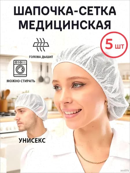 Медицинская шапочка-сетка женская, многоразовая, 5 шт Для процедур, кухни, косметологии Белая, дышащая, универсальный размер