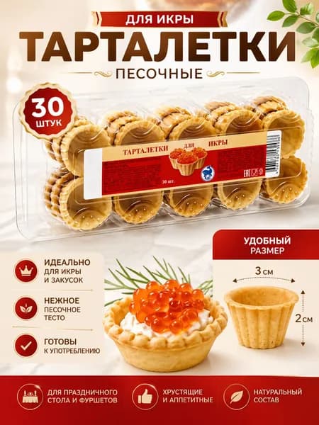 Песочные тарталетки для икры, 30 шт., 180 г