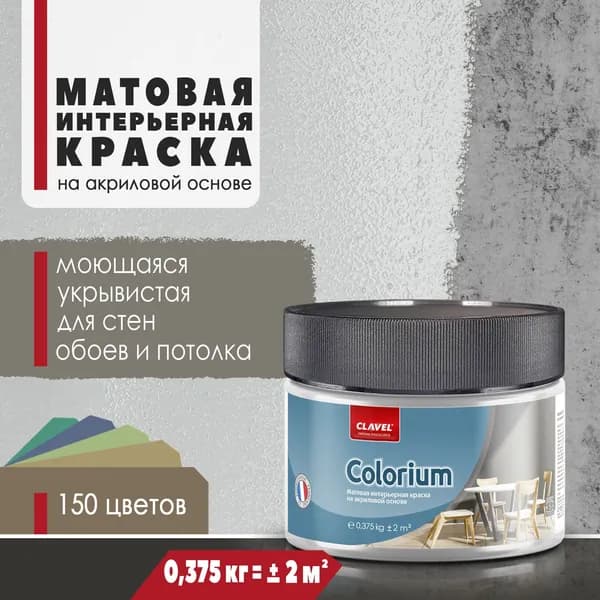 Матовая интерьерная краска 0,375 кг Colorium Clavel для стен, потолка, обоев, быстросохнущая, моющаяся, акриловая, светло-серый 1B09