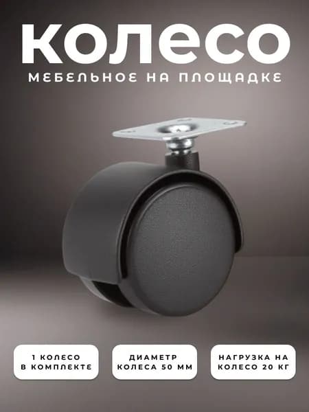 Колесо мебельное поворотное СР-50 BRANTE на площадке 50 мм, колесная опора, ролики мебельные для прикроватных тумбочек, журнальных столиков, тумб, шкафчиков