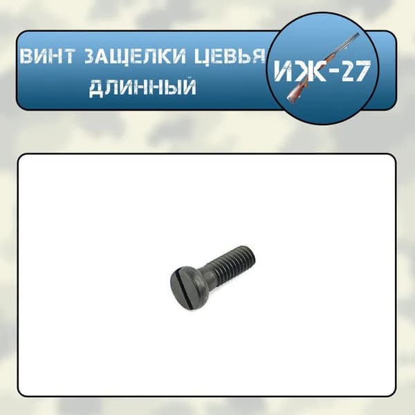 Винт защелки цевья длинный ИЖ-27
