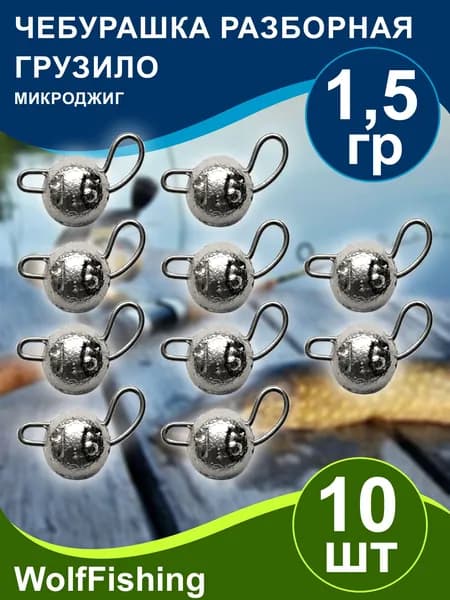 Груз для рыбалки Чебурашка разборная вес 1,5гр 10шт, микроджиг