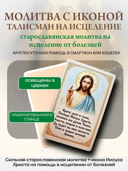 Амулет талисман с молитвой и иконой на здоровье и исцеление
