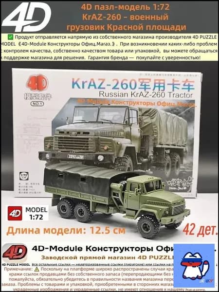 4D сборная модель 1:72 KrAZ-260 военный грузовик Красной площади