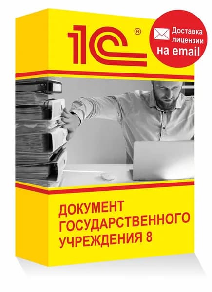 1С Документооборот государственного учреждения 8 Электронная лицензия