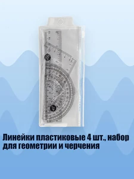 Линейки пластиковые 4 шт., набор для геометрии и черчения