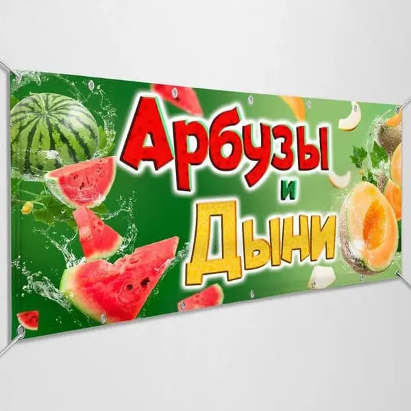 Рекламная вывеска, баннер "Арбузы, Дыни" / 1x0.5 м.