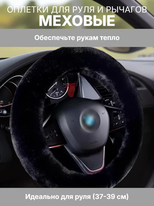 Оплетка на руль меховая