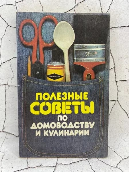 Полезные советы по домоводству и кулинарии | Федорова Нина Владимировна