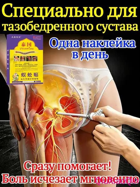 Китайский эффективный пластырь для лечения некроза тазобедренного сустава 100% 8 шт