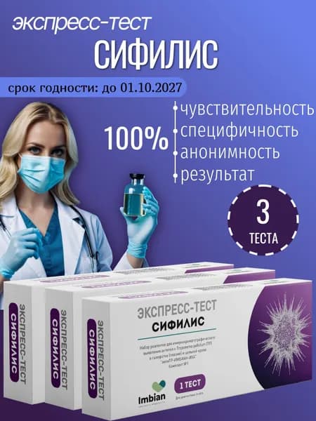 Экспресс тест на Сифилис (комплект из 3 шт) по капиллярной крови из пальца, в черной пленке, анонимно