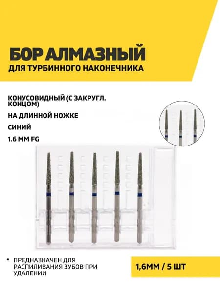 Бор стоматологический алмазный конусный с закруглённым торцом на длинной ножке (для турбинного наконечника, синий, 1,6 мм) - 5 шт