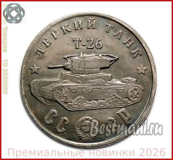 Легкий Танк Т-26 серебро, жетон-монета 50 рублей 1945 СССР