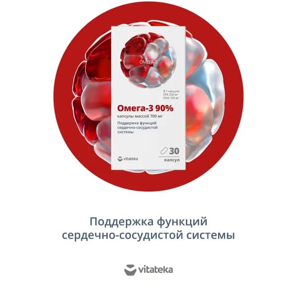 ВИТАТЕКА Омега-3 90% 700мг капсулы, 30 шт.