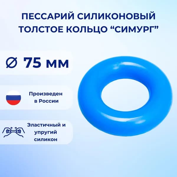 Пессарий силиконовый толстое кольцо Симург 75 мм
