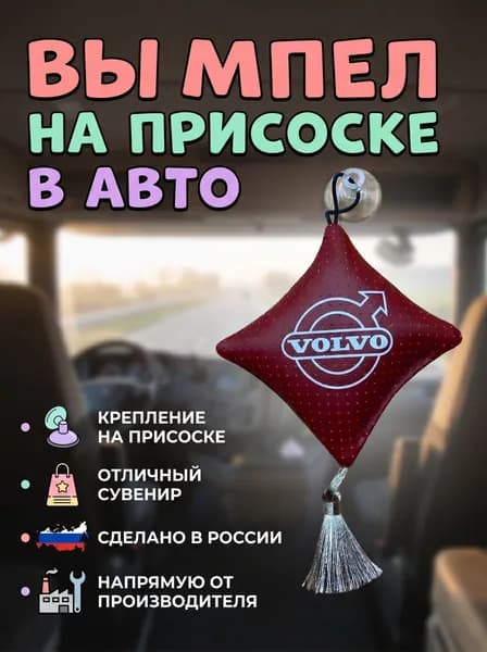 Вымпел "Подушка" на присоске, на стекло автомобиля Вольво.