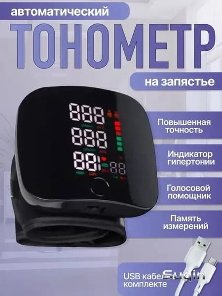 Тонометр автоматический на запястье цифровой. Аппарат для измерения давления с русским голосовым сопровождением