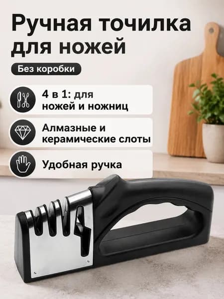 Четырехфункциональная точилка для ножей и ножниц с алмазным, вольфрамовым и керамическим абразивом: черная, без коробки