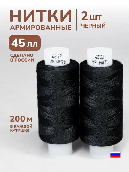 Нитки черные армированные 45лл 200м 2шт.