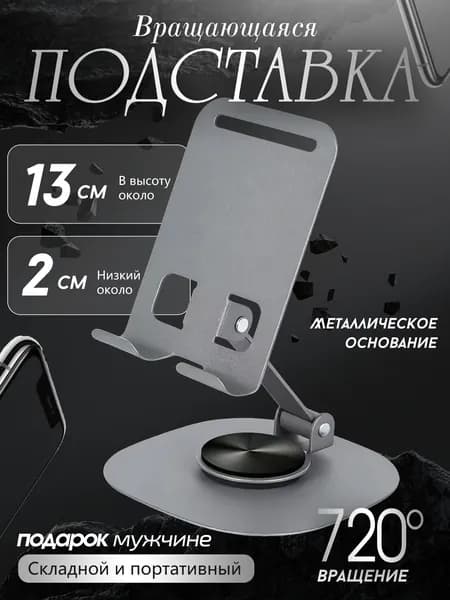 Металлическое основание/Подставка для телефона / Держатель для телефона, смартфона