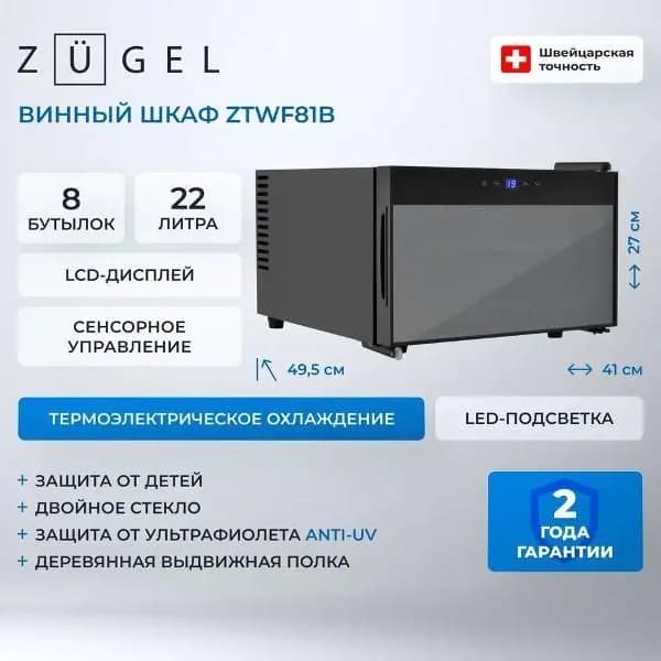 Винный шкаф ZUGEL ZTWF81B