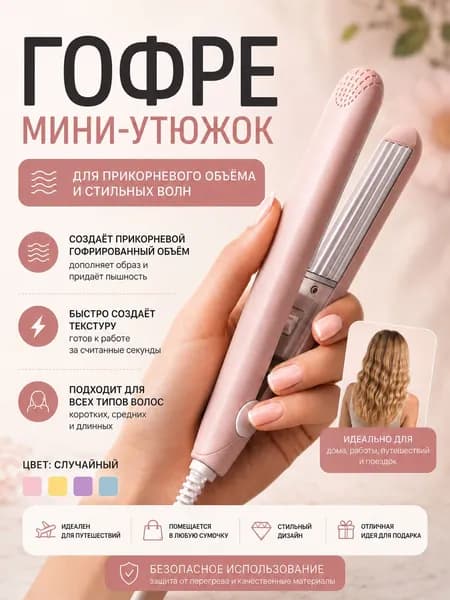 Выпрямитель для волос мини/мини плойка для волос/щипцы гофре/дорожные
