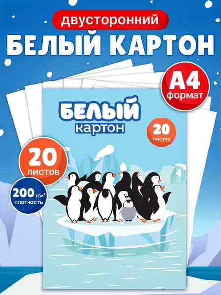 Белый картон А4 20 листов для творчества и черчения, плотный 200 г/м2, набор для поделок